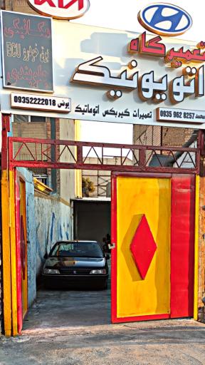 عکس تعمیرگاه اتویونیک