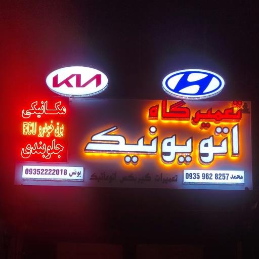 عکس تعمیرگاه اتویونیک