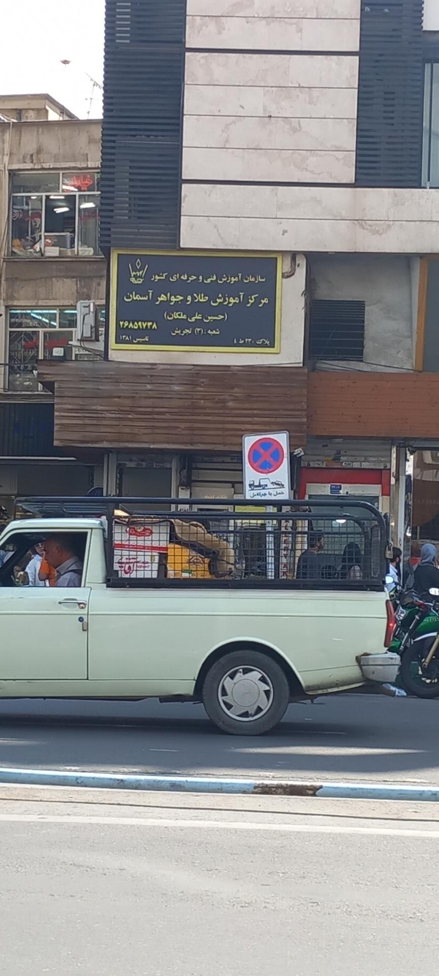 عکس مرکز آموزش طلا و جواهر آسمان