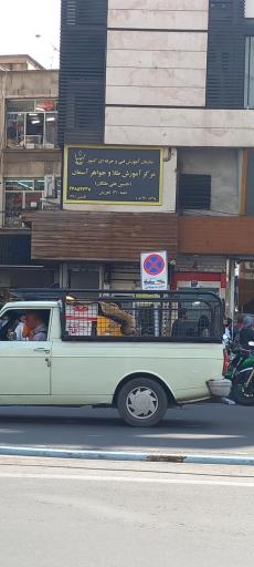 عکس مرکز آموزش طلا و جواهر آسمان