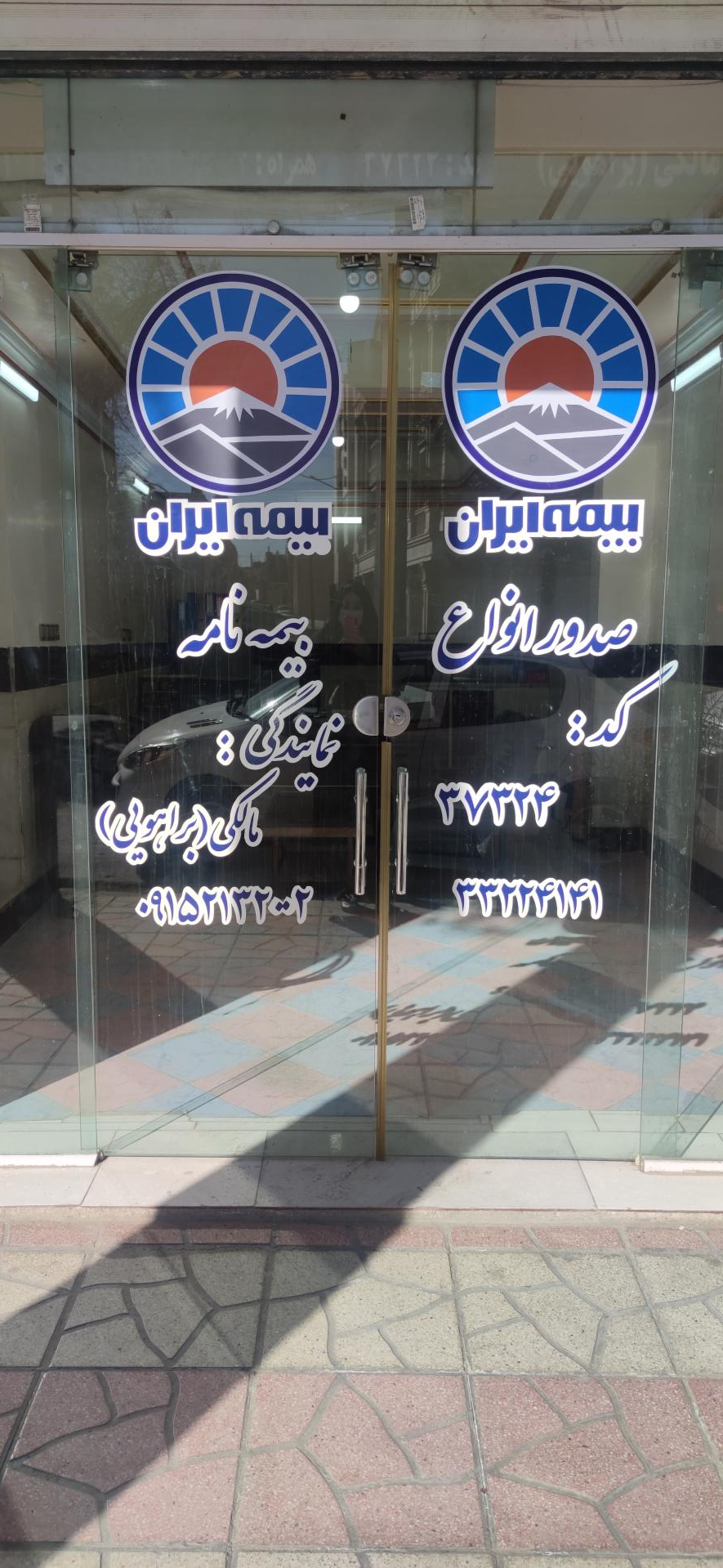 عکس بیمه ایران نمایندگی مالکی کد37324  شعبه بازار