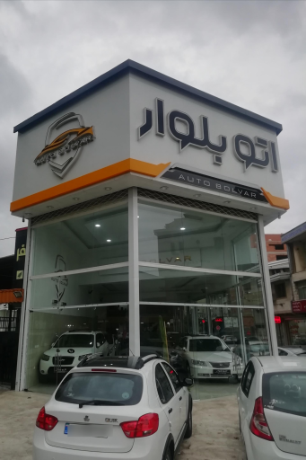 عکس اتو بلوار