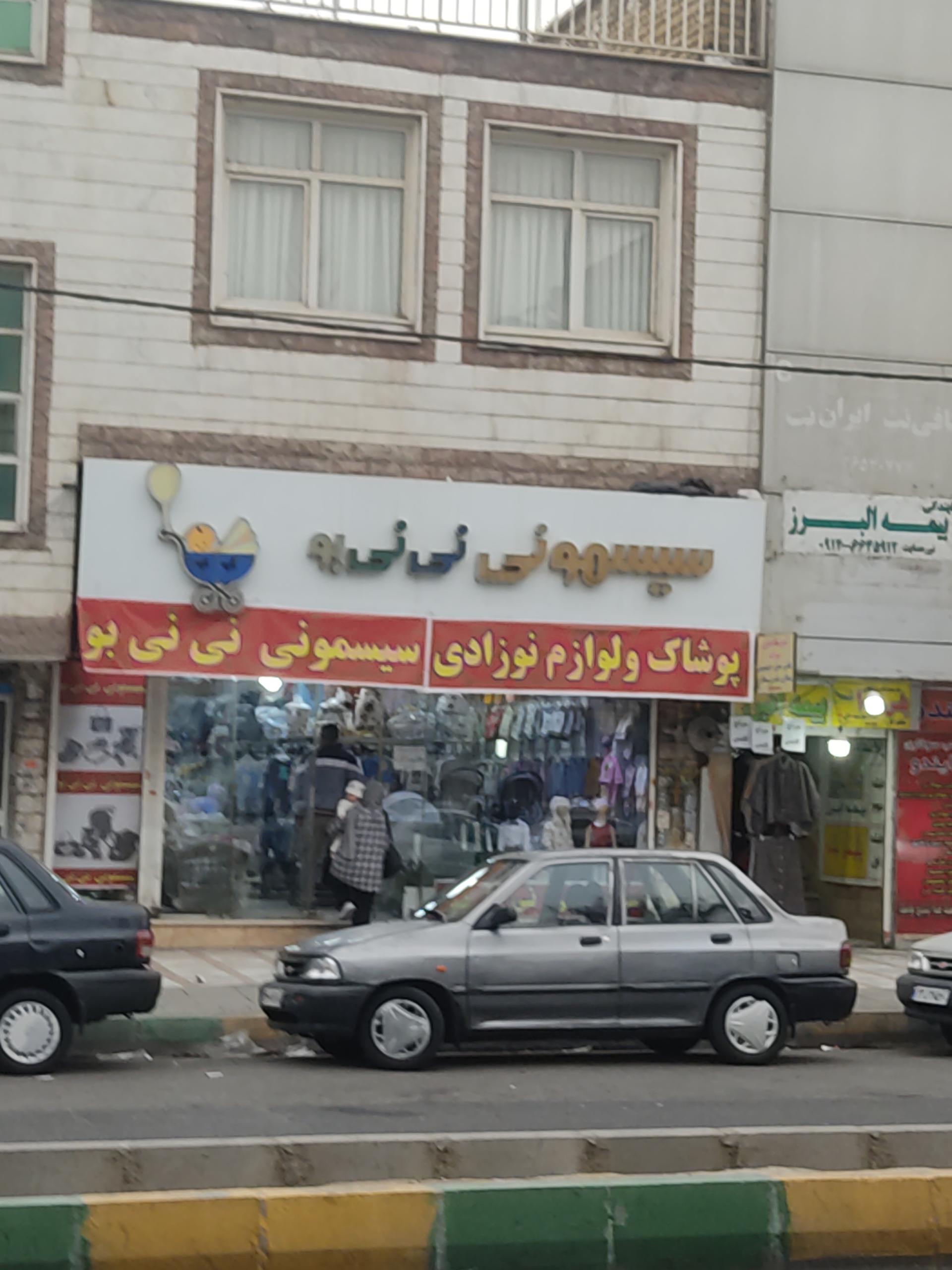 عکس سیسمونی نی نی بو