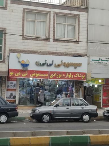 عکس سیسمونی نی نی بو