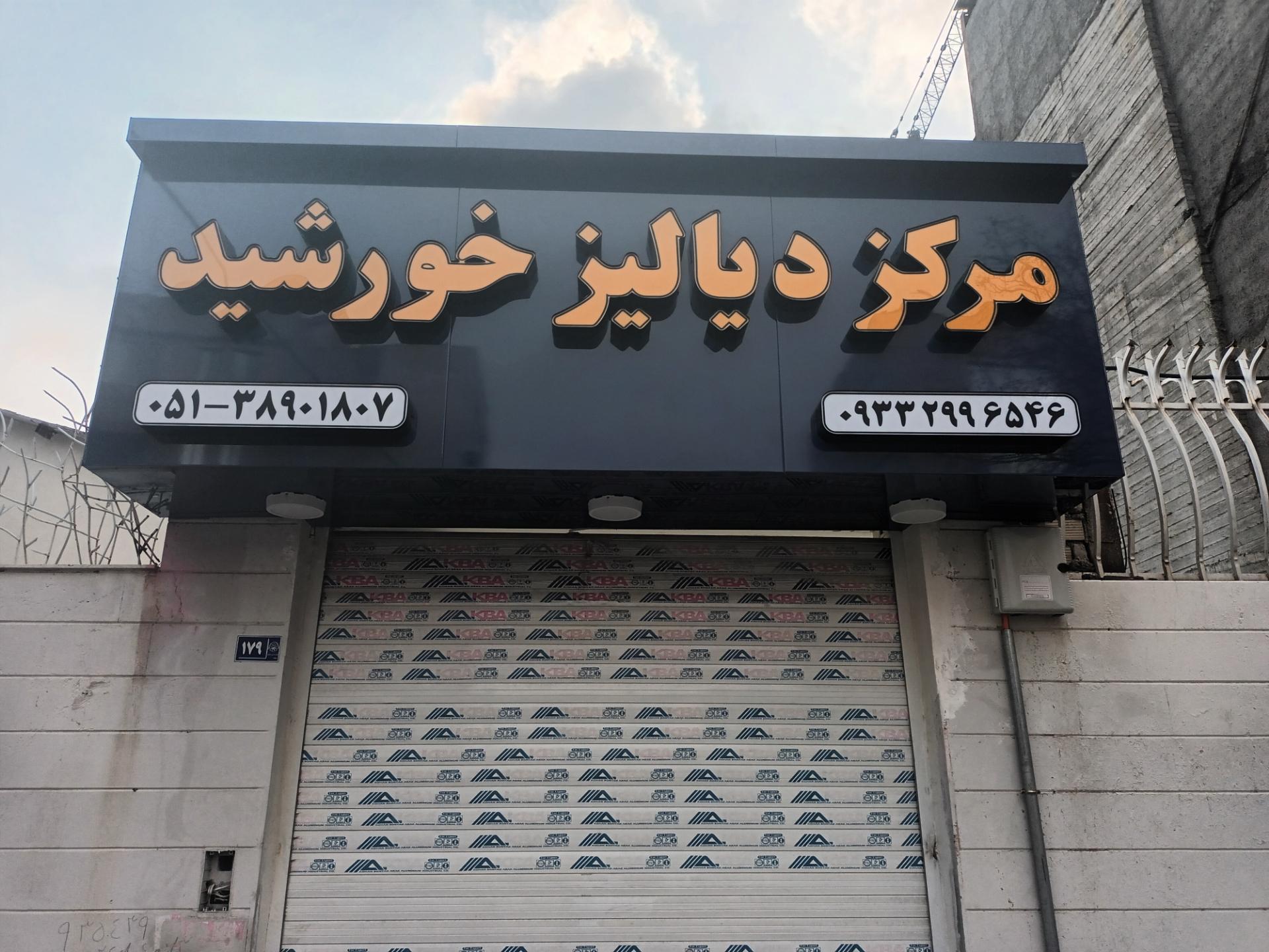 عکس مرکز دیالیز خورشید