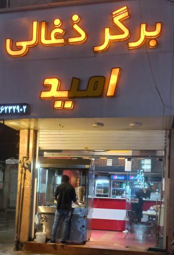 عکس برگر ذغالی امید