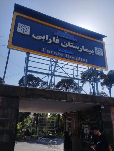عکس درب ورودی شمالی  بیمارستان فارابی 