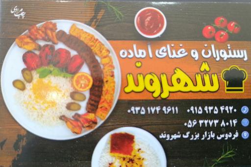 عکس رستوران و غذای آماده شهروند