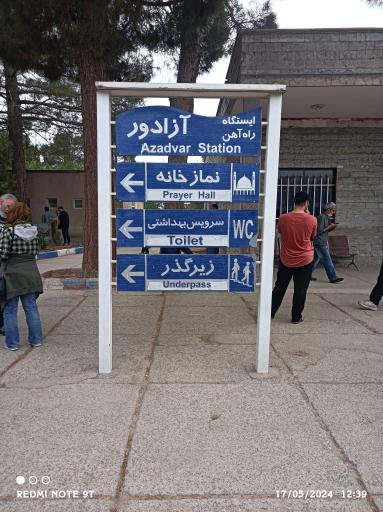 عکس ایستگاه راه آهن آزادوار