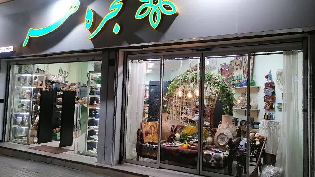 عکس فروشگاه صنایع دستی حجره مهر