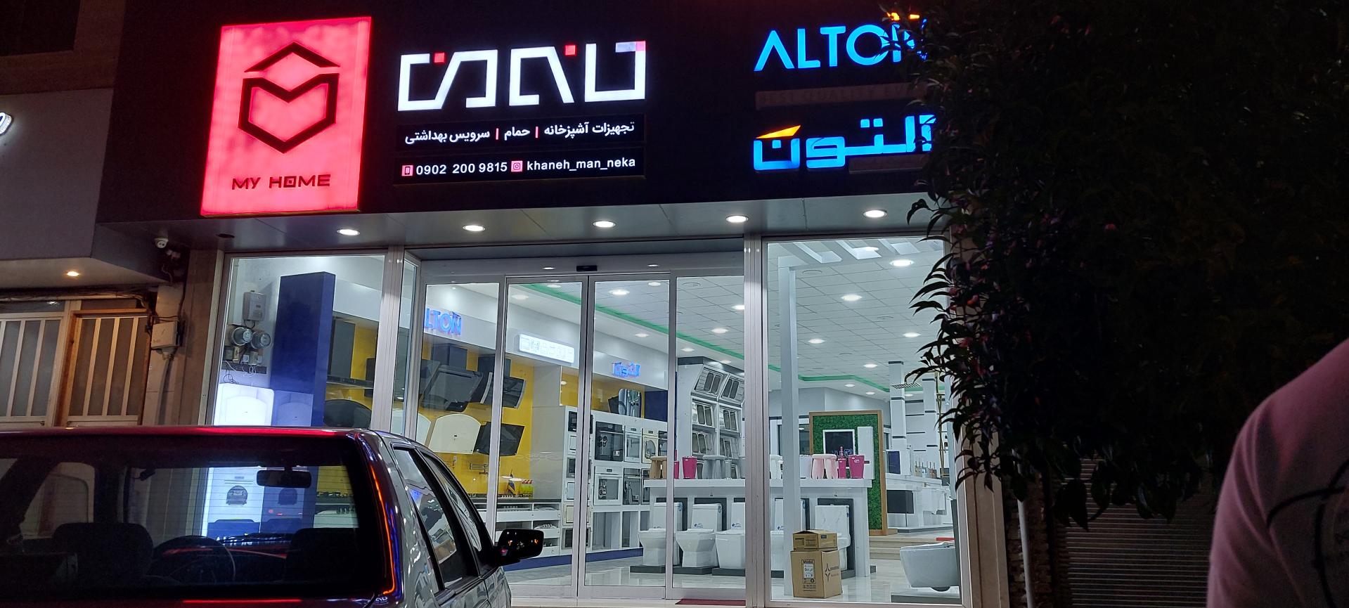 عکس فروشگاه خانه من