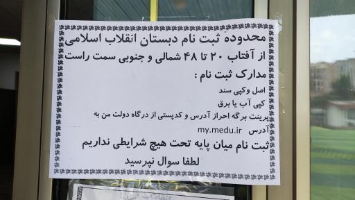 عکس دبستان پسرانه انقلاب اسلامی