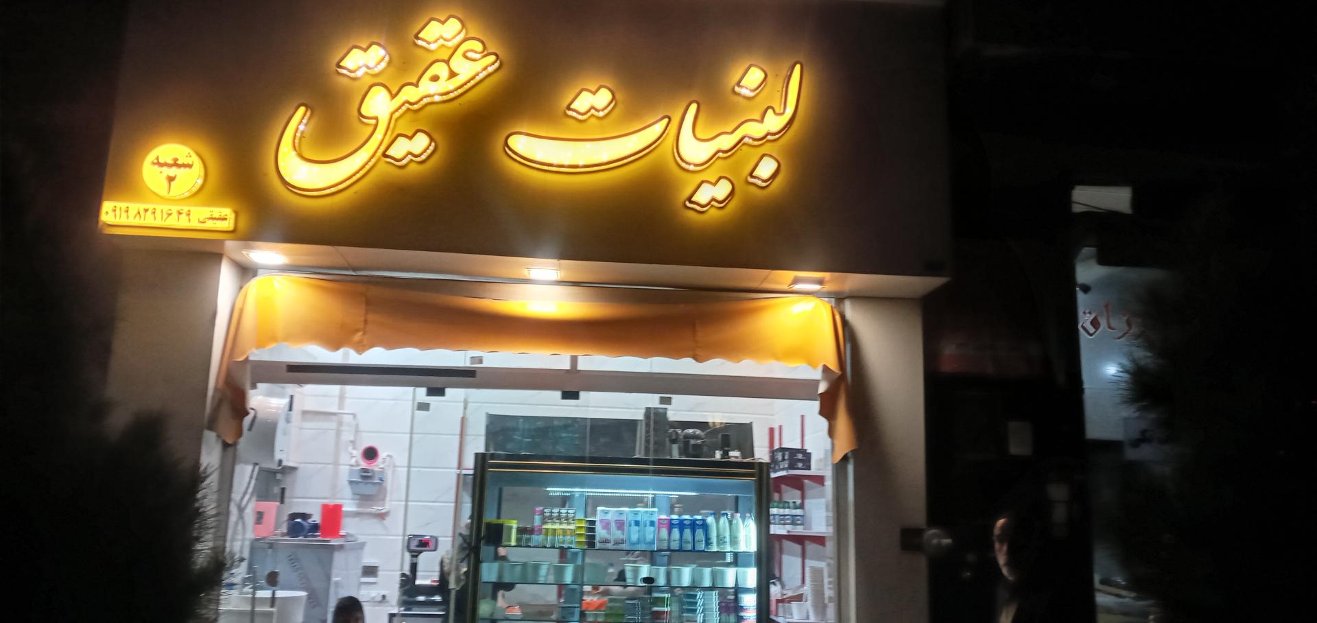 عکس لبنیاتی عقیق