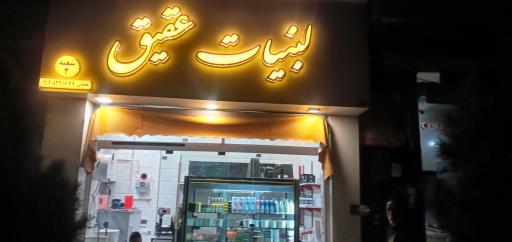 عکس لبنیاتی عقیق