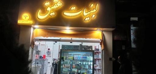 عکس لبنیاتی عقیق