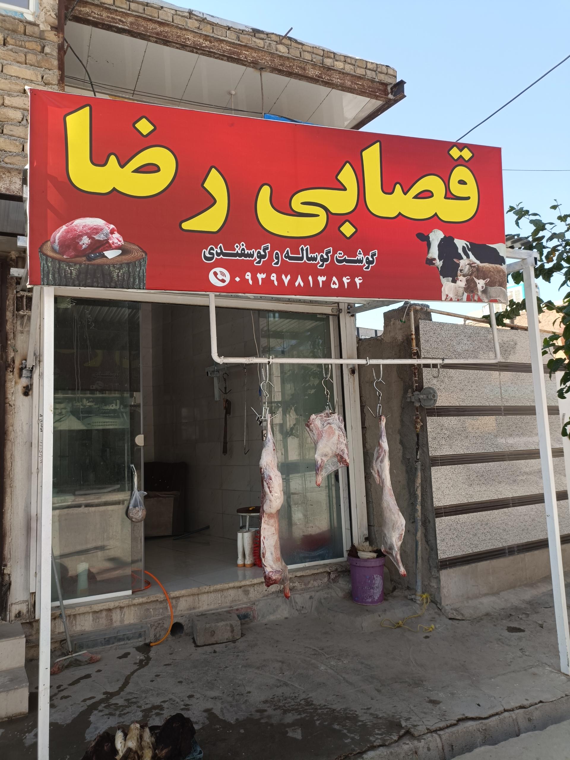 عکس قصابی رضا