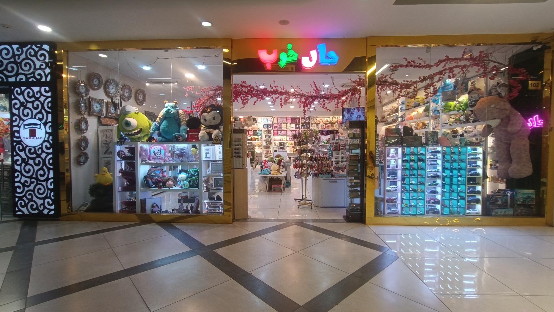 عکس لوازم تحریر عروسک فروشی  کادویی حال خوب