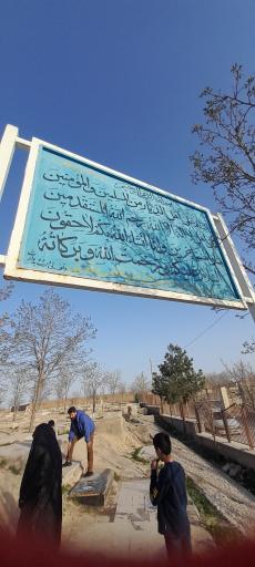 عکس قبرستان کریم آباد مختاری پور