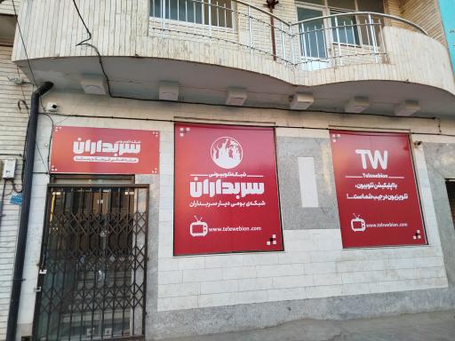 عکس شبکه تلوبیونی سربداران