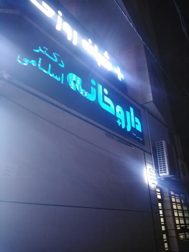 عکس داروخانه شبانه روزی دکتر اسلامی