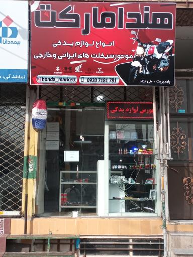 هندا مارکت