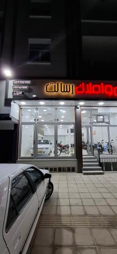 عکس اتوگالری و املاک رسالت