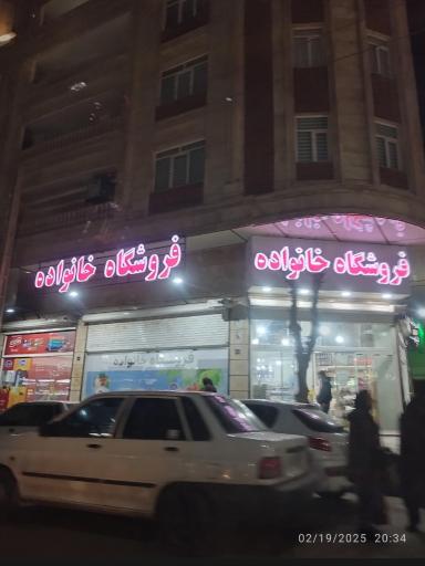 فروشگاه مواد غذایی و خوراکی خانواده