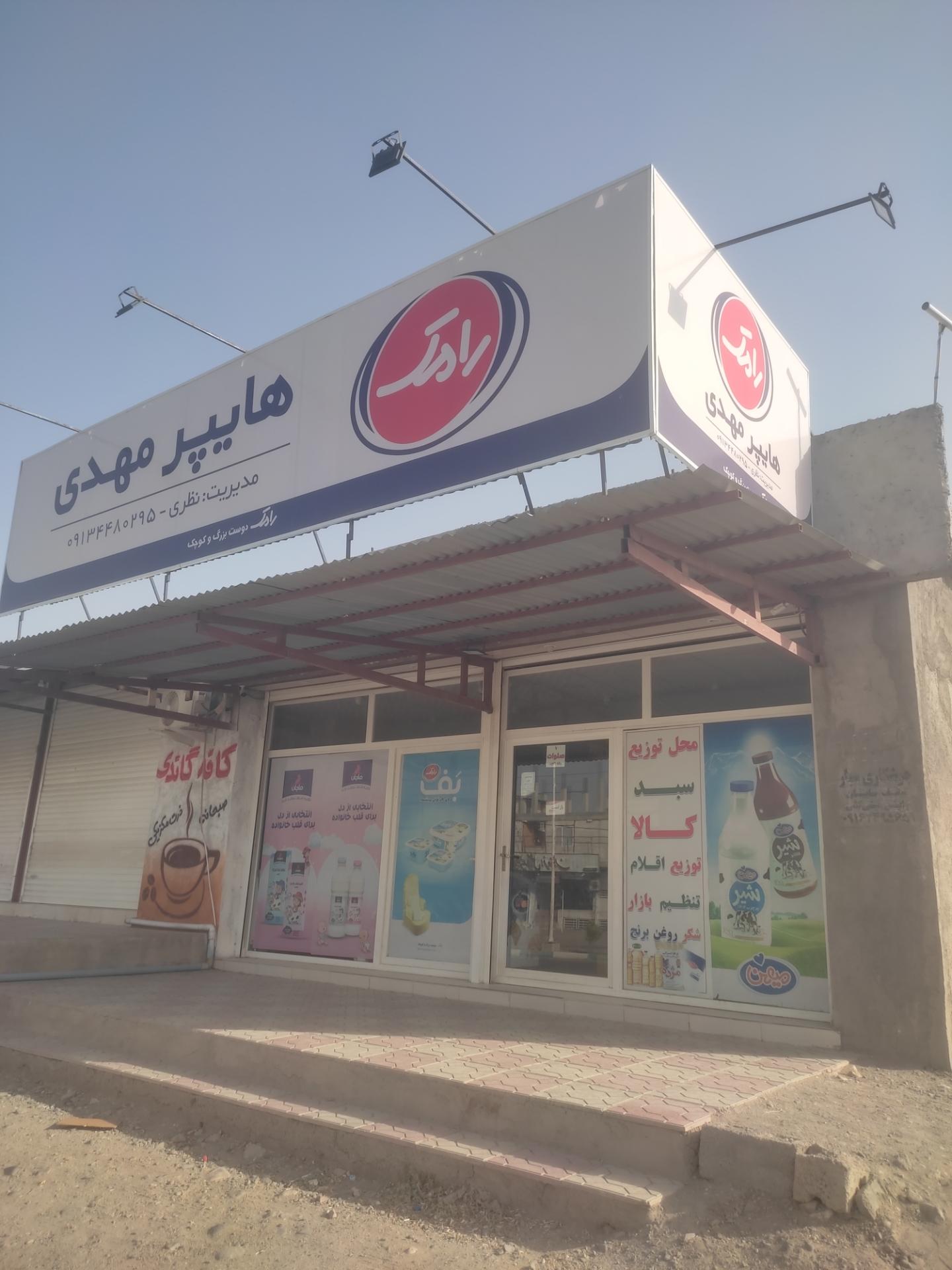 عکس هایپر مهدی