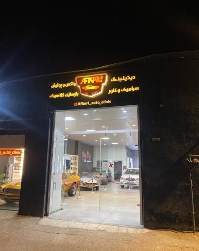 عکس اتو کلینیک افکاری