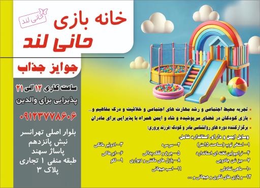 عکس خانه بازی حانی لند