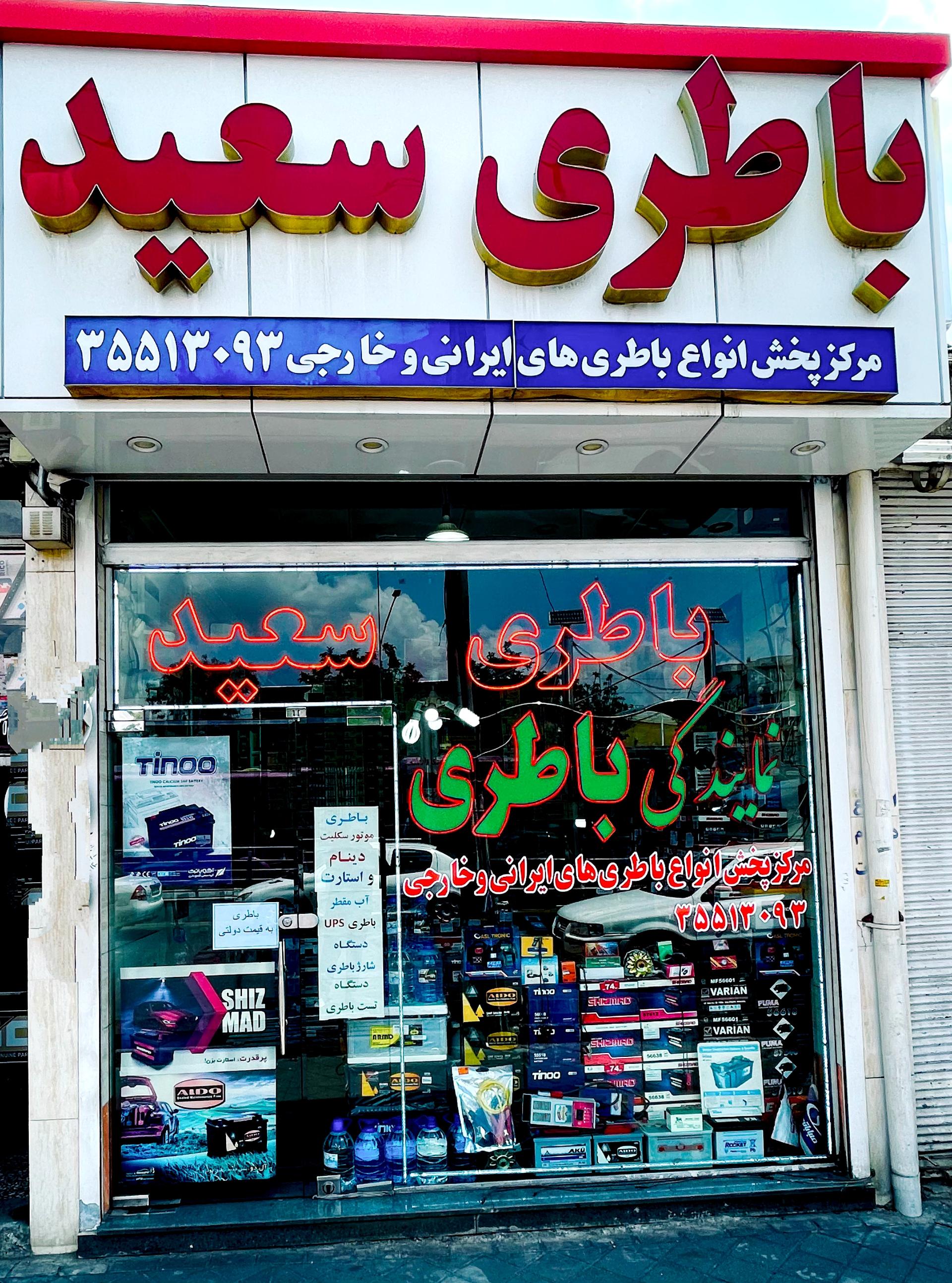 عکس فروشگاه باطری سعید