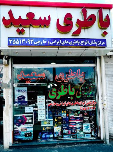 عکس فروشگاه باطری سعید