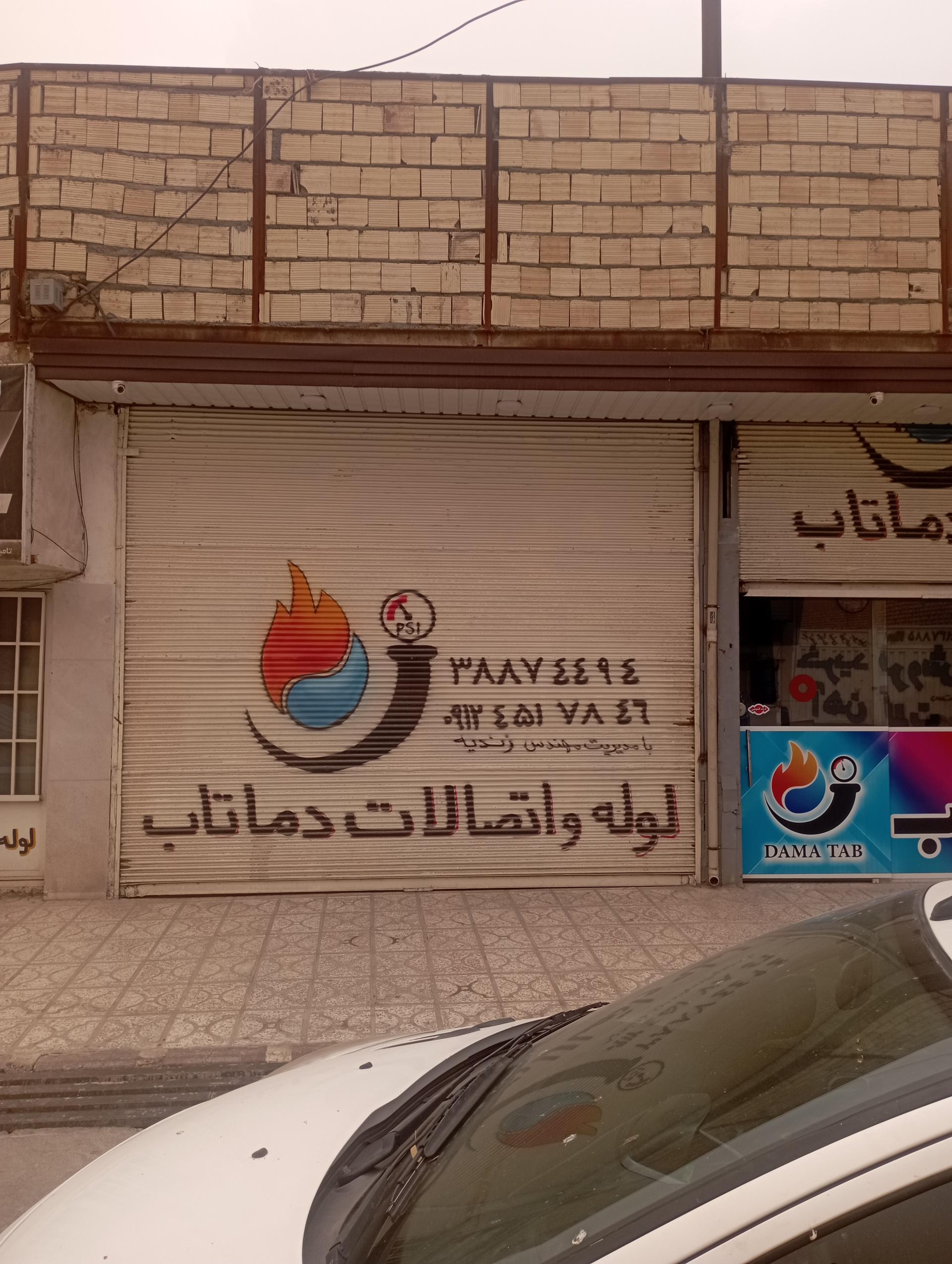 عکس اتصالات دماتاب