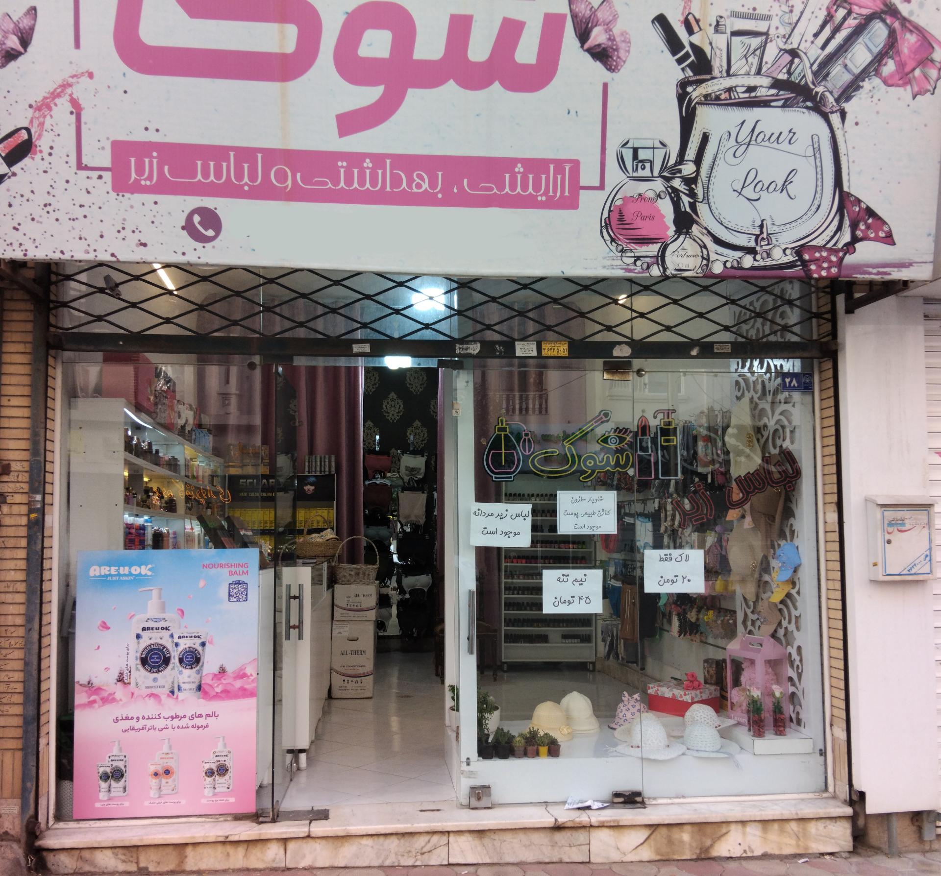 عکس آرایشی و لباس زیر شوک