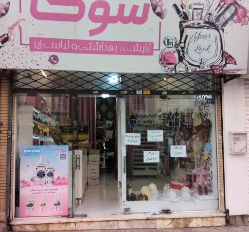 عکس آرایشی و لباس زیر شوک