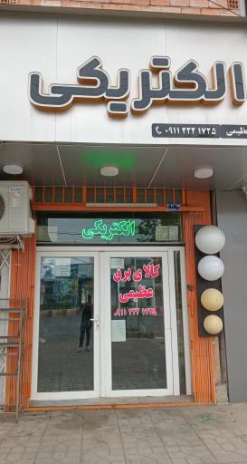 عکس الکتریکی عظیمی(گل نور)