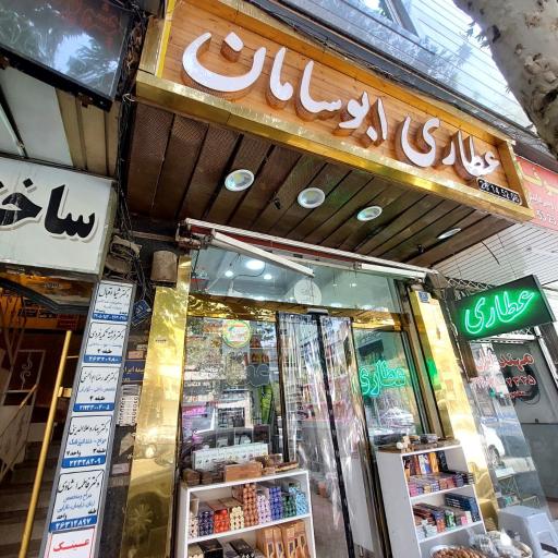 عکس عطاری ابوسامان