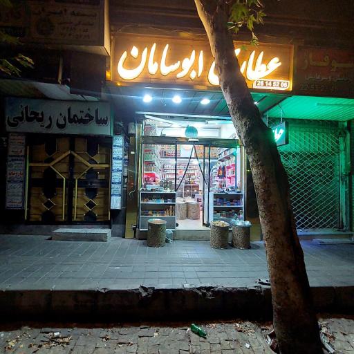 عکس عطاری ابوسامان