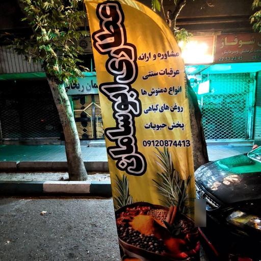 عکس عطاری ابوسامان