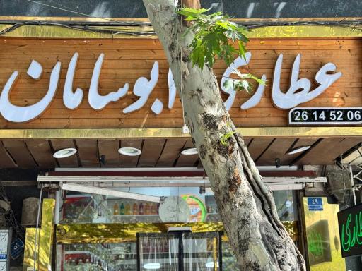 عکس عطاری ابوسامان