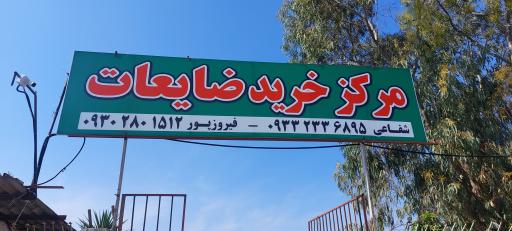 عکس مرکز خرید ضایعات شهر