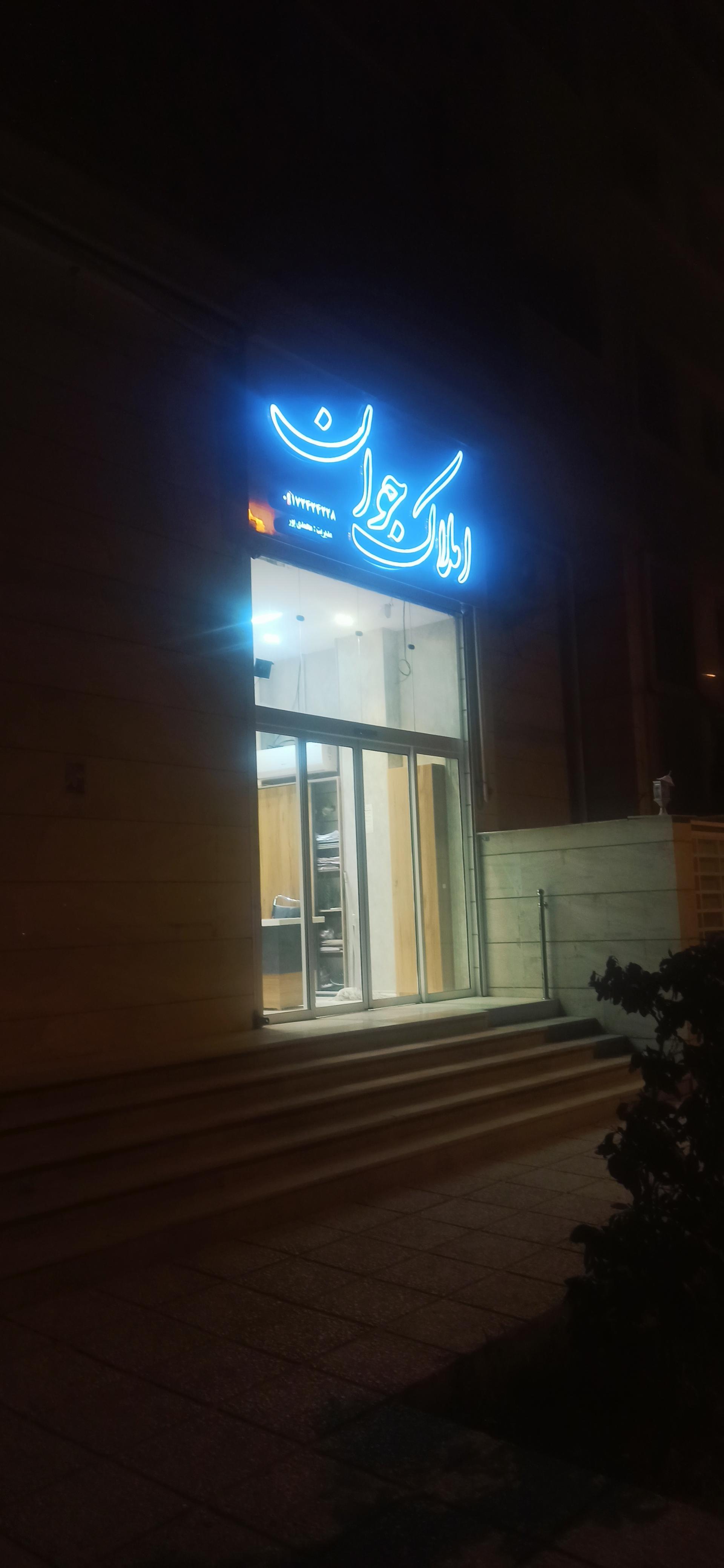 عکس املاک جوان