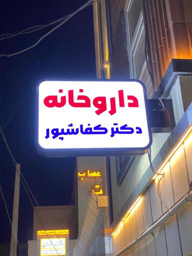 عکس داروخانه دکتر کفاش پور
