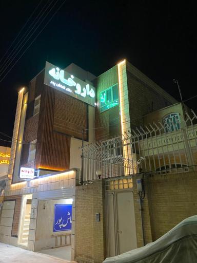 عکس داروخانه دکتر کفاش پور