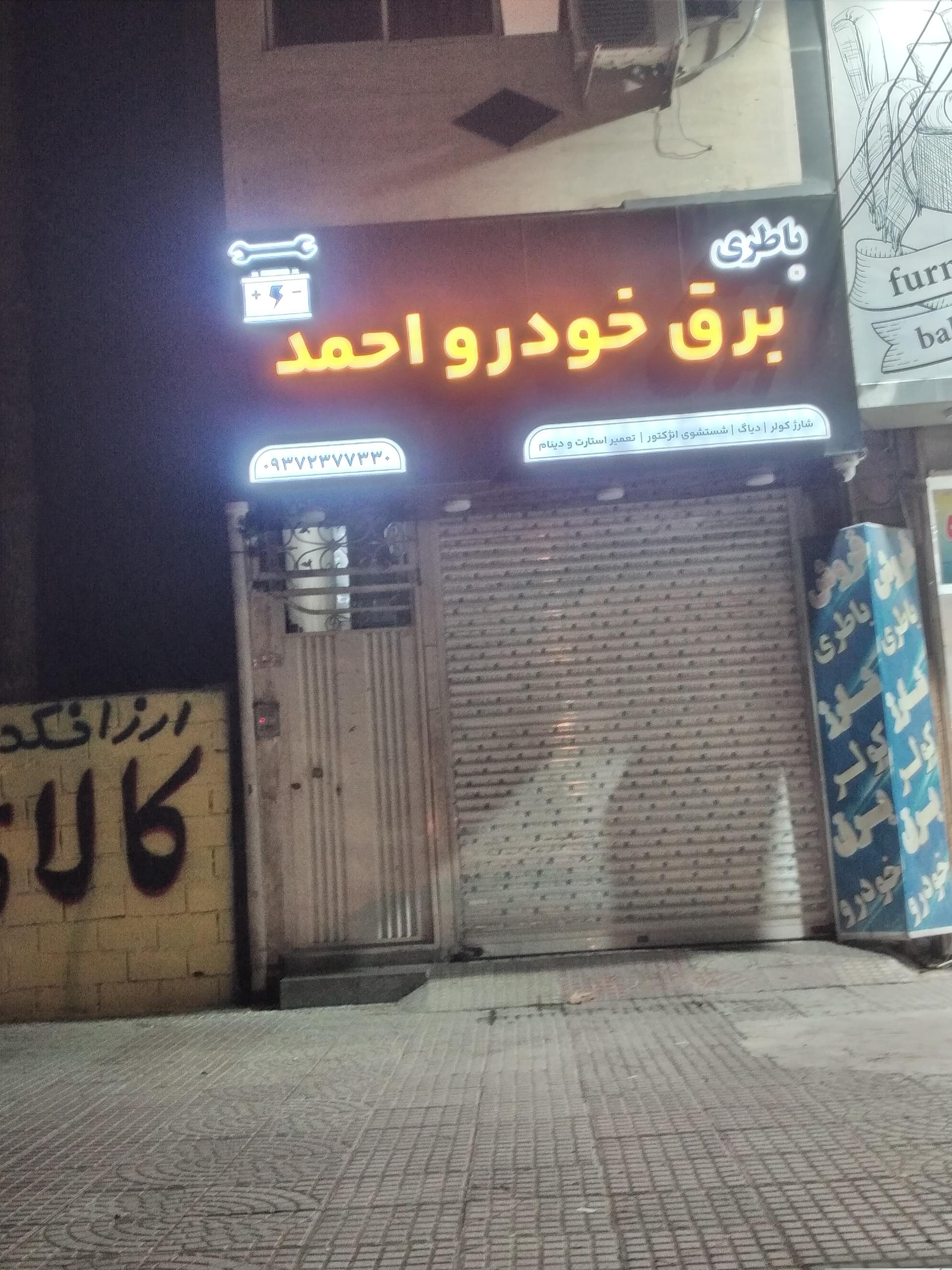 عکس برق خودرو احمد