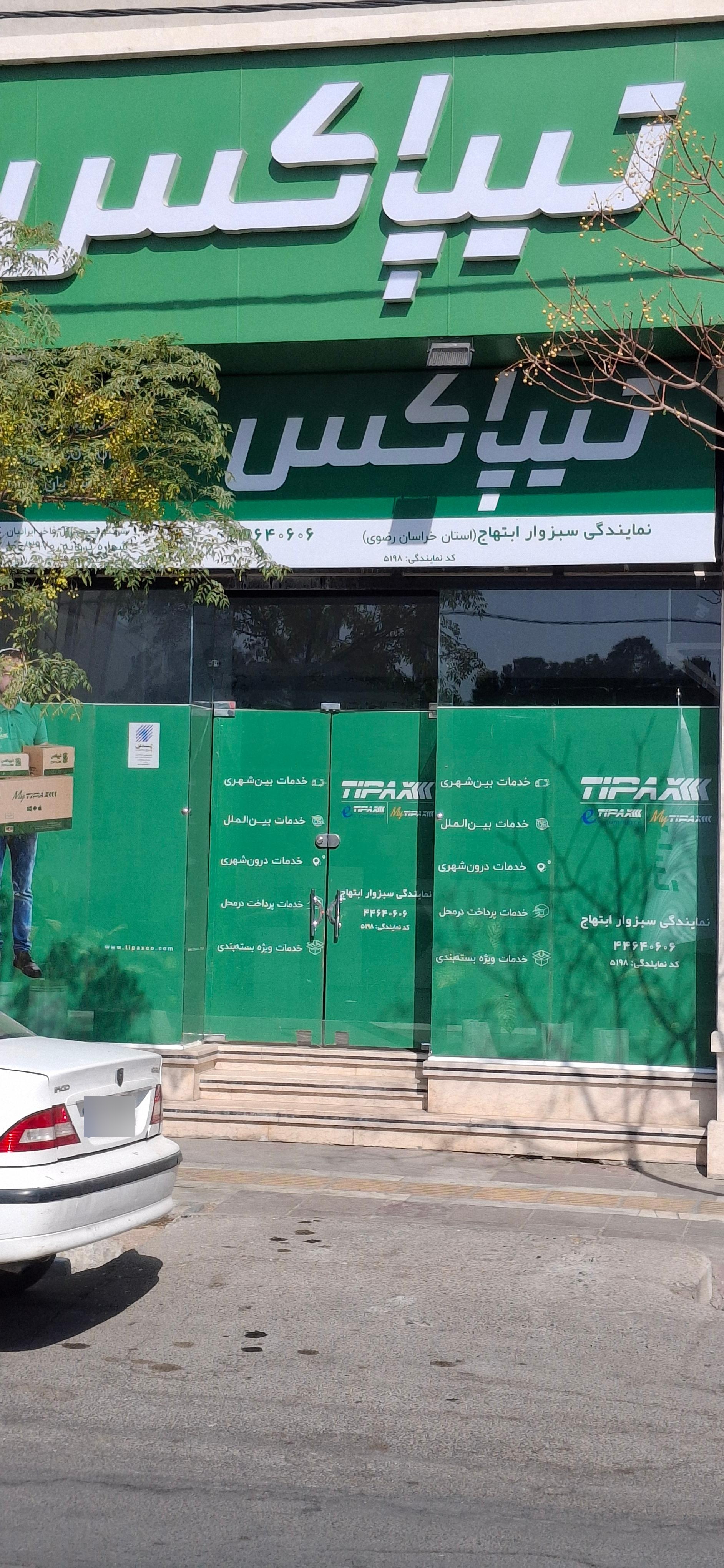 عکس دفتر تیپاکس