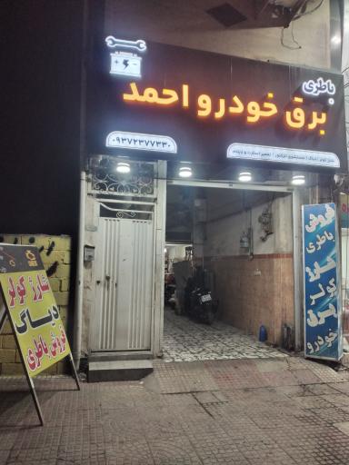 عکس برق خودرو احمد