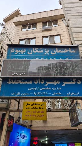 عکس ساختمان پزشکان بهبود