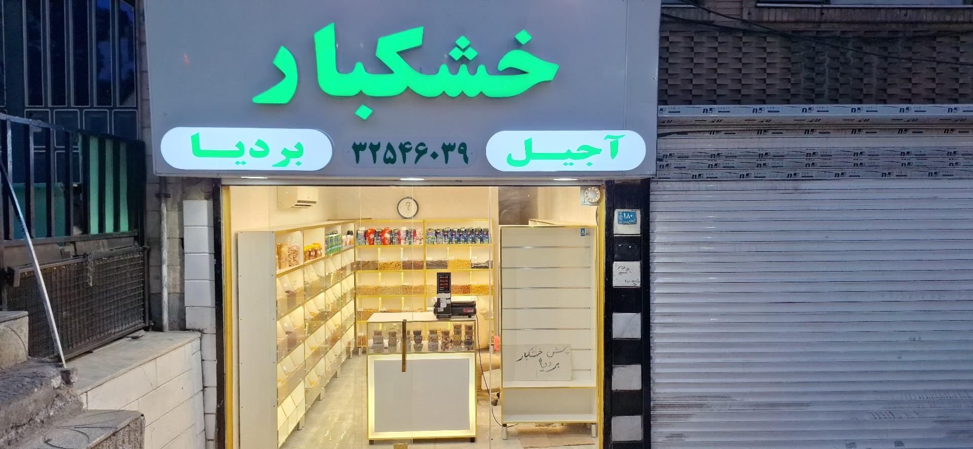 عکس خشکبار و آجیل بردیا 