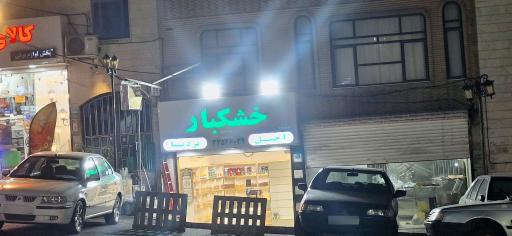 خشکبار و آجیل بردیا 